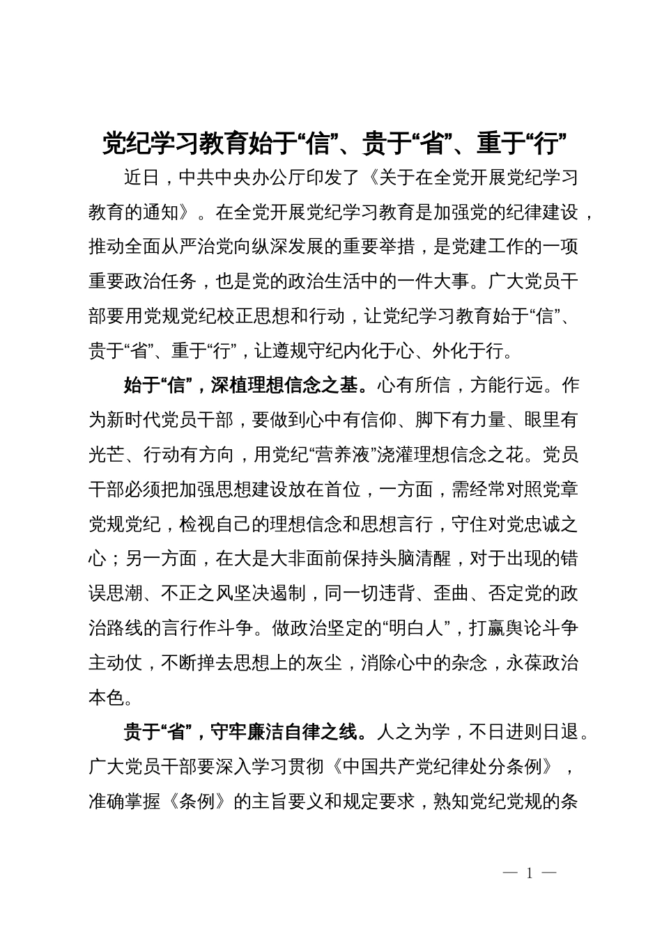 研讨发言材料：党纪学习教育始于“信”、贵于“省”、重于“行”_第1页