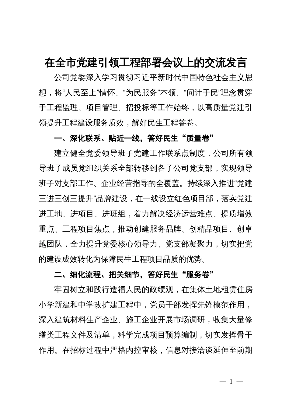 在全市党建引领工程部署会议上的交流发言_第1页