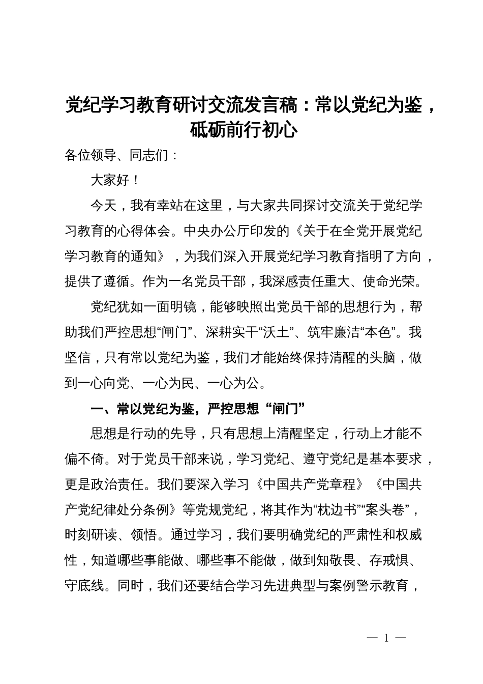 党纪学习教育研讨交流发言稿：常以党纪为鉴，砥砺前行初心_第1页