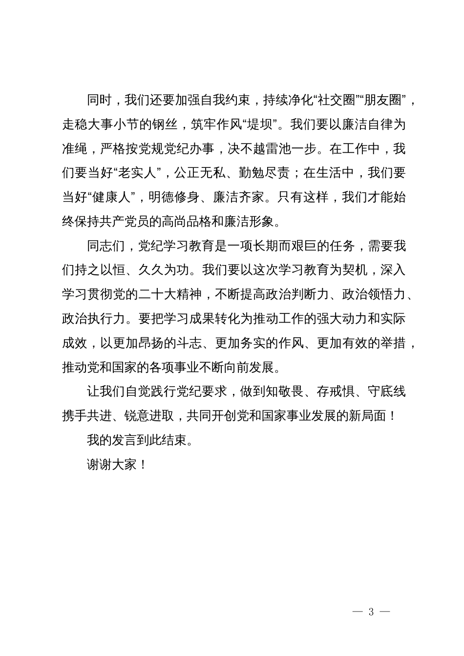 党纪学习教育研讨交流发言稿：常以党纪为鉴，砥砺前行初心_第3页