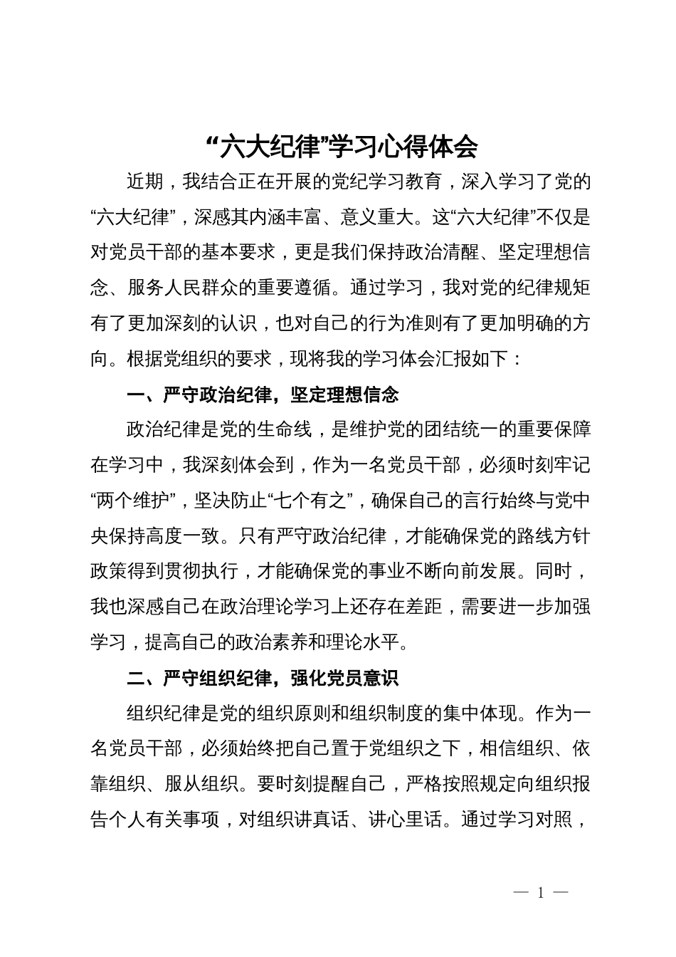 党纪学习教育“六大纪律”专题学习心得体会_第1页