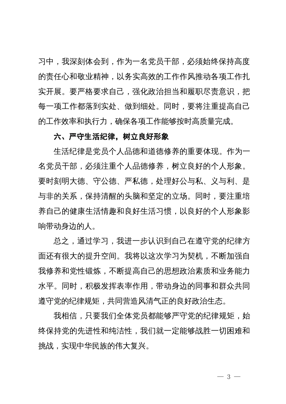 党纪学习教育“六大纪律”专题学习心得体会_第3页