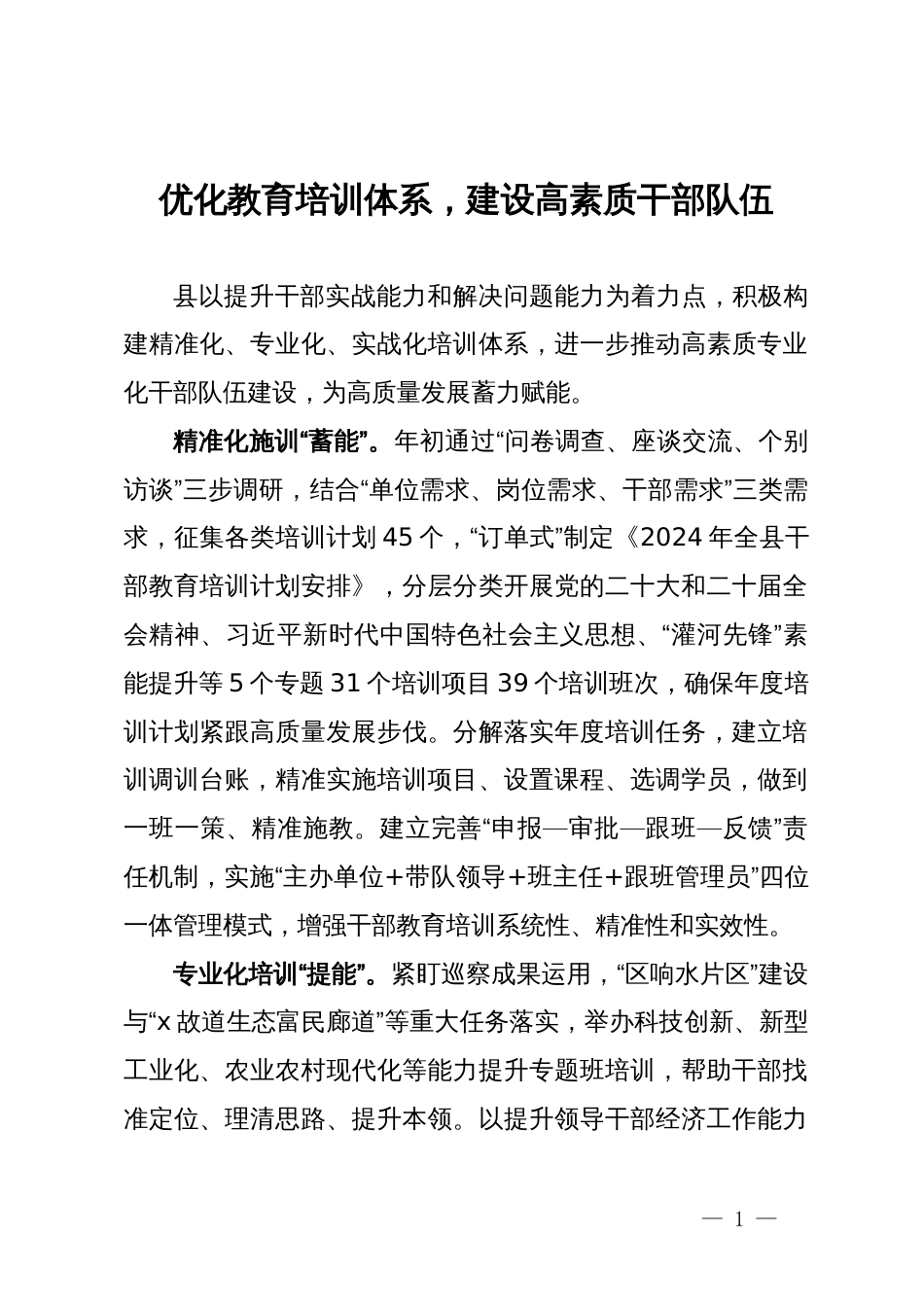 干部教育培训经验交流会上的发言_第1页