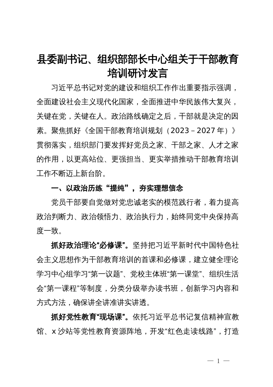 县委副书记、组织部部长中心组关于干部教育培训研讨发言_第1页