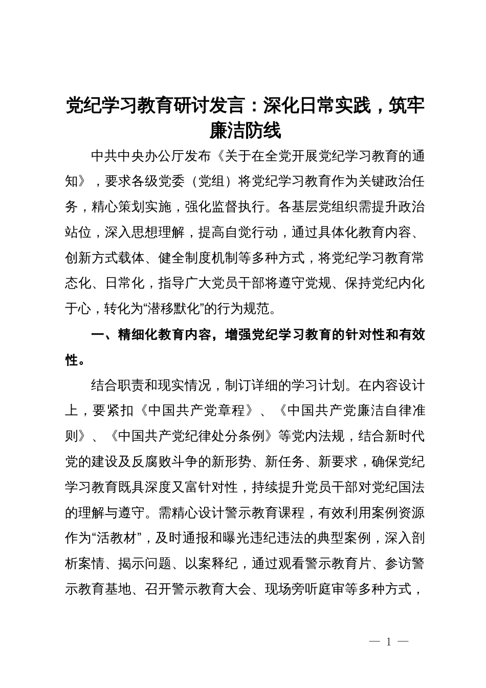 党纪学习教育研讨发言：深化日常实践，筑牢廉洁防线_第1页