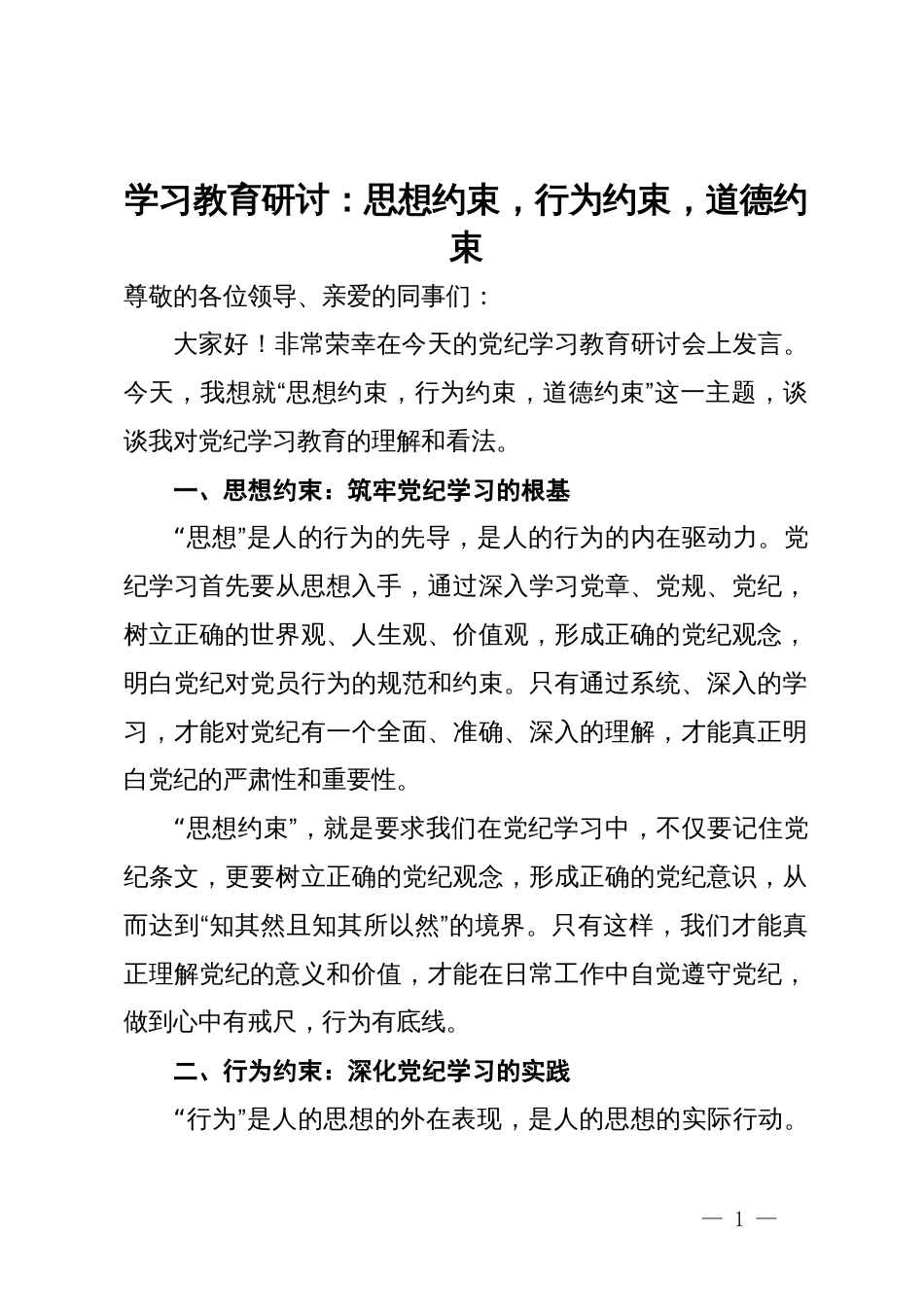 党纪学习教育研讨：思想约束，行为约束，道德约束_第1页