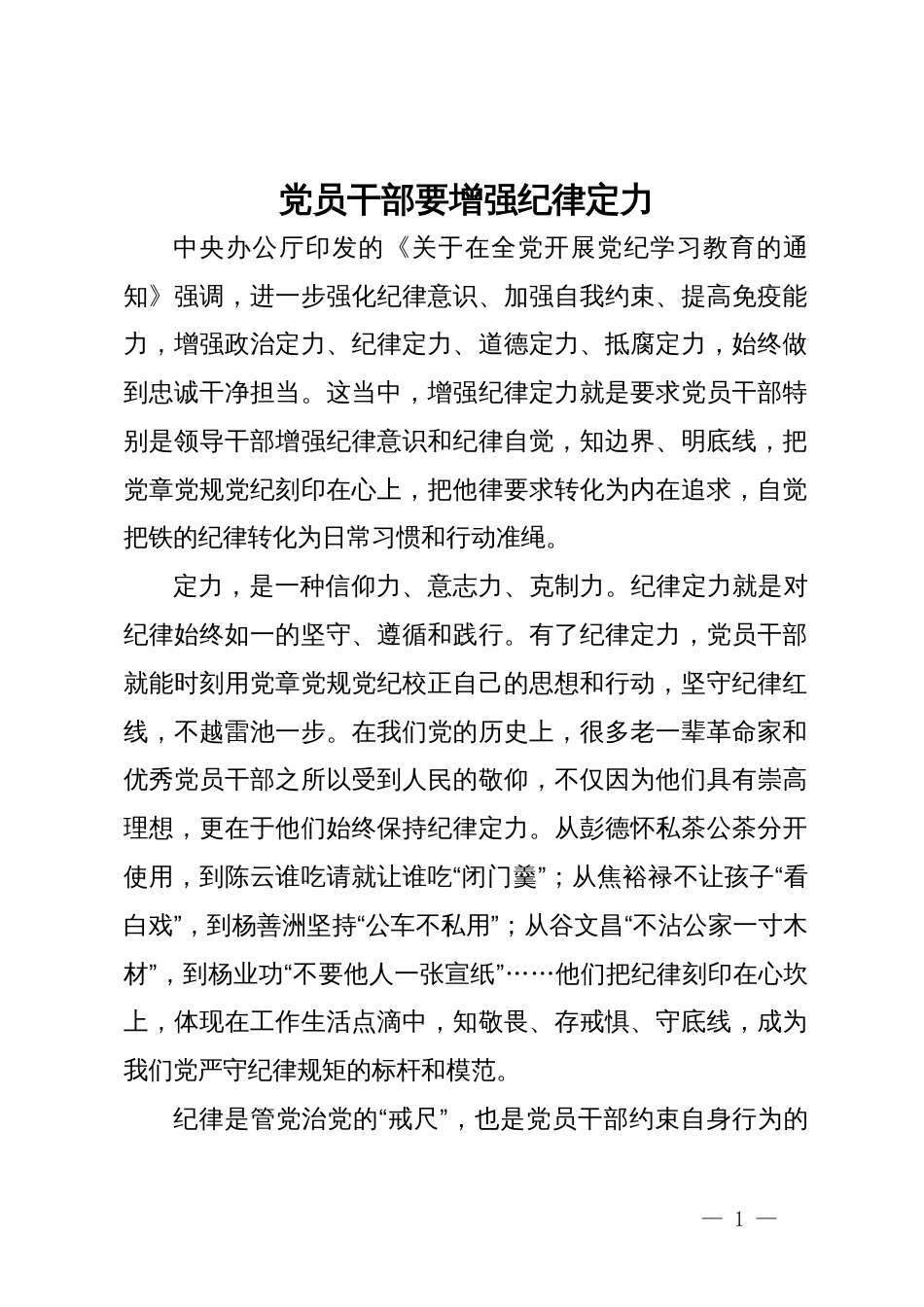 党纪学习教育学习体会：党员干部要增强纪律定力_第1页