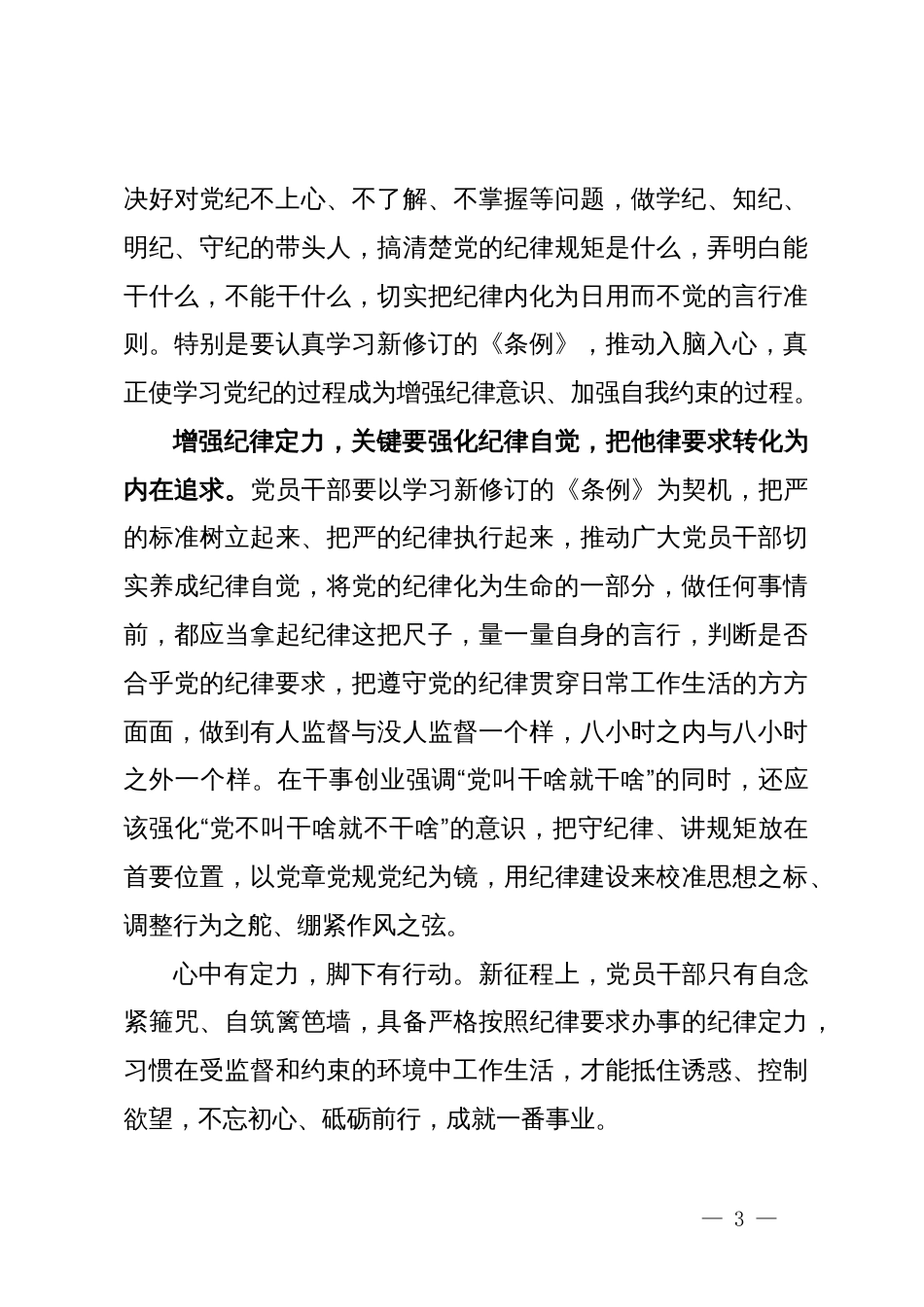 党纪学习教育学习体会：党员干部要增强纪律定力_第3页