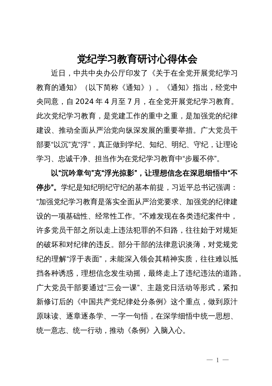 党纪学习教育研讨心得体会_第1页