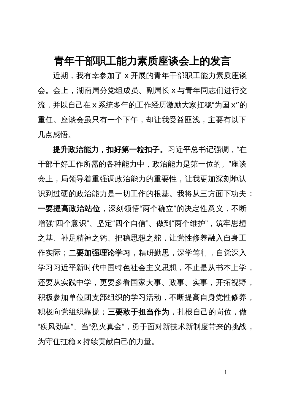 在青年干部职工能力素质座谈会上的发言_第1页