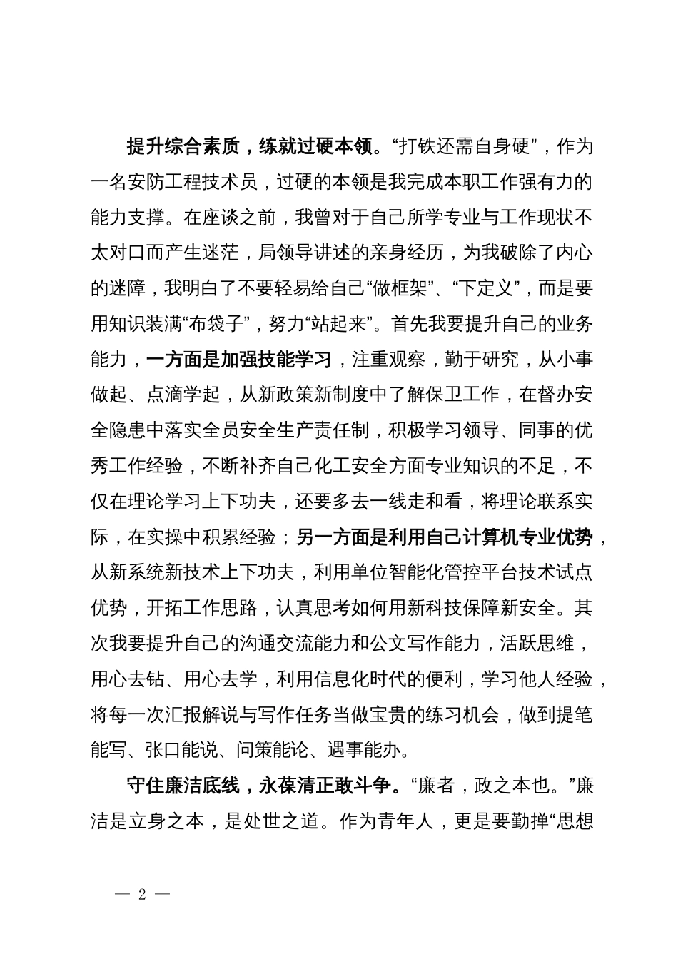 在青年干部职工能力素质座谈会上的发言_第2页