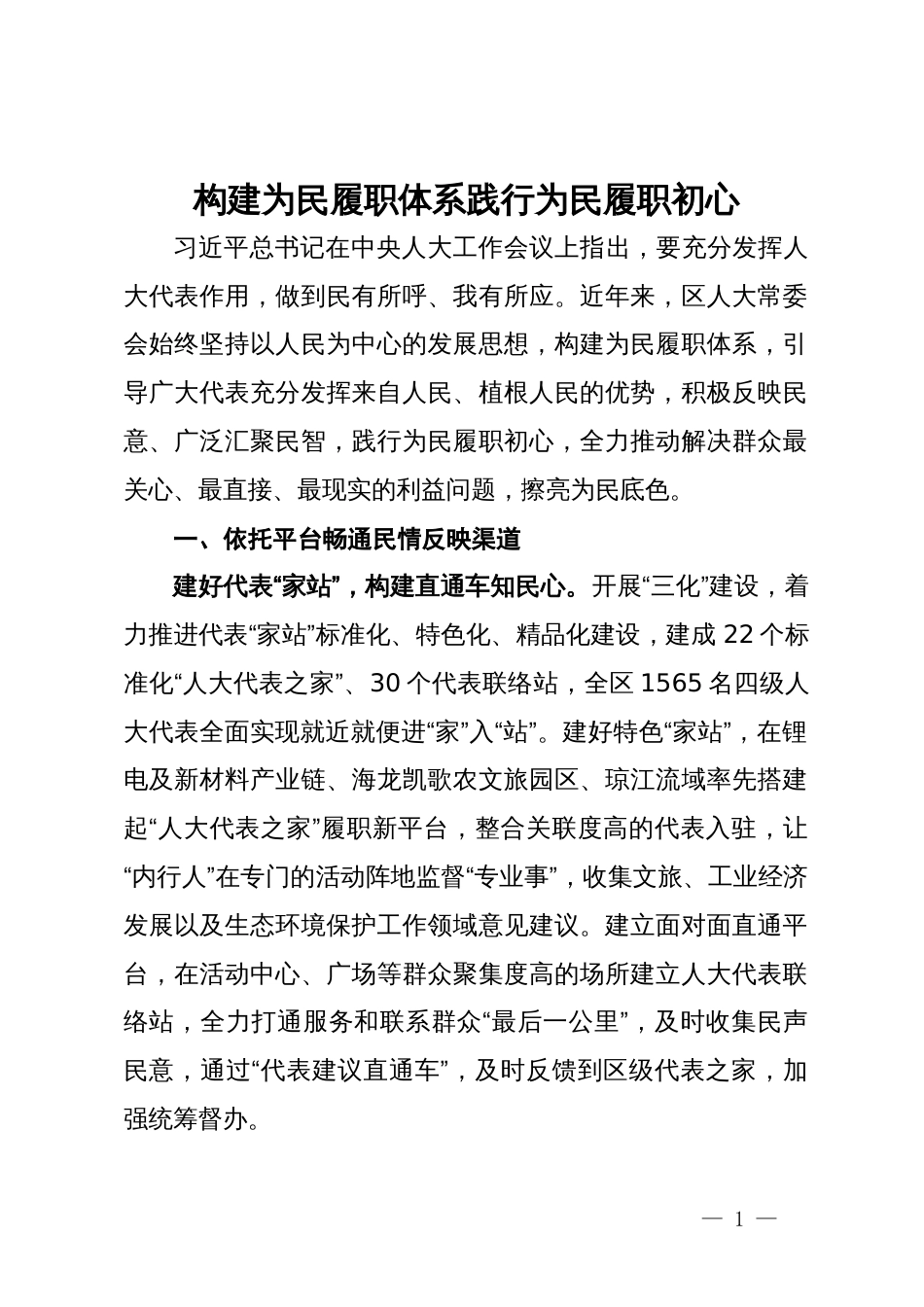 工作汇报：构建为民履职体系 践行为民履职初心_第1页