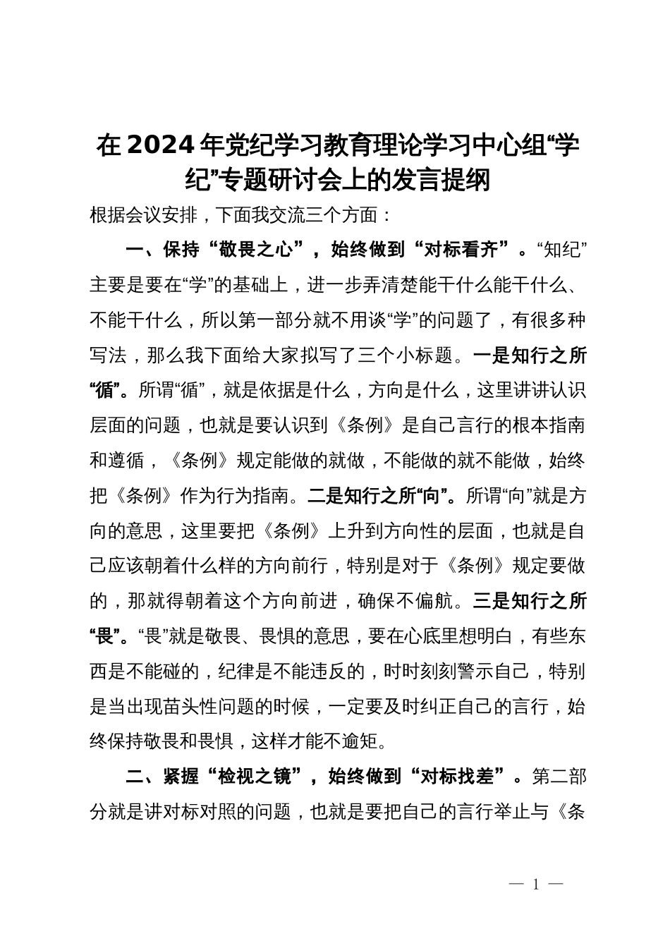 在2024年党纪学习教育理论学习中心组“学纪”专题研讨会上的发言提纲_第1页