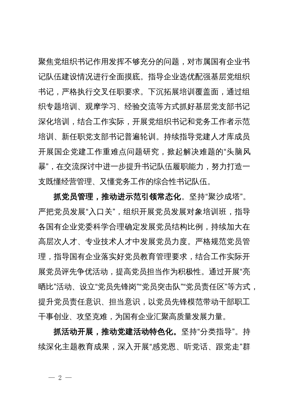 某公司党委书记在国企党的建设工作会议上的交流发言_第2页