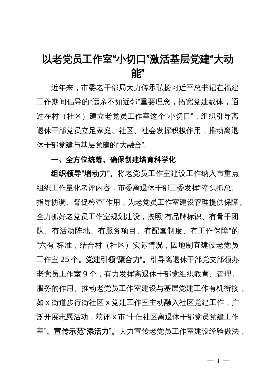 经验做法：以老党员工作室“小切口”激活基层党建“大动能”_第1页