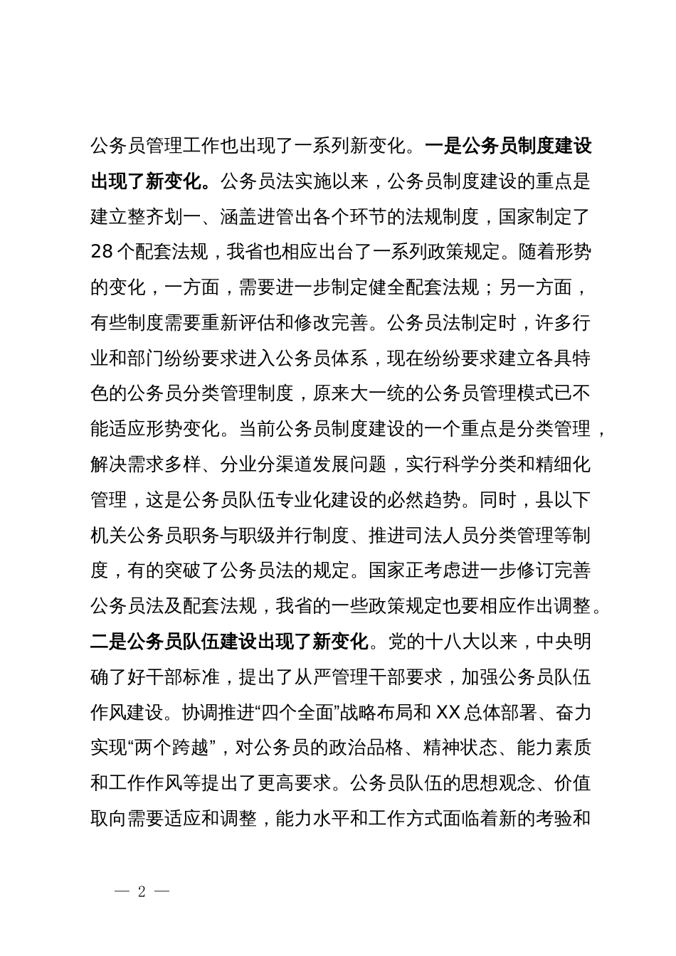 在公务员管理工作会议结束时的讲话_第2页