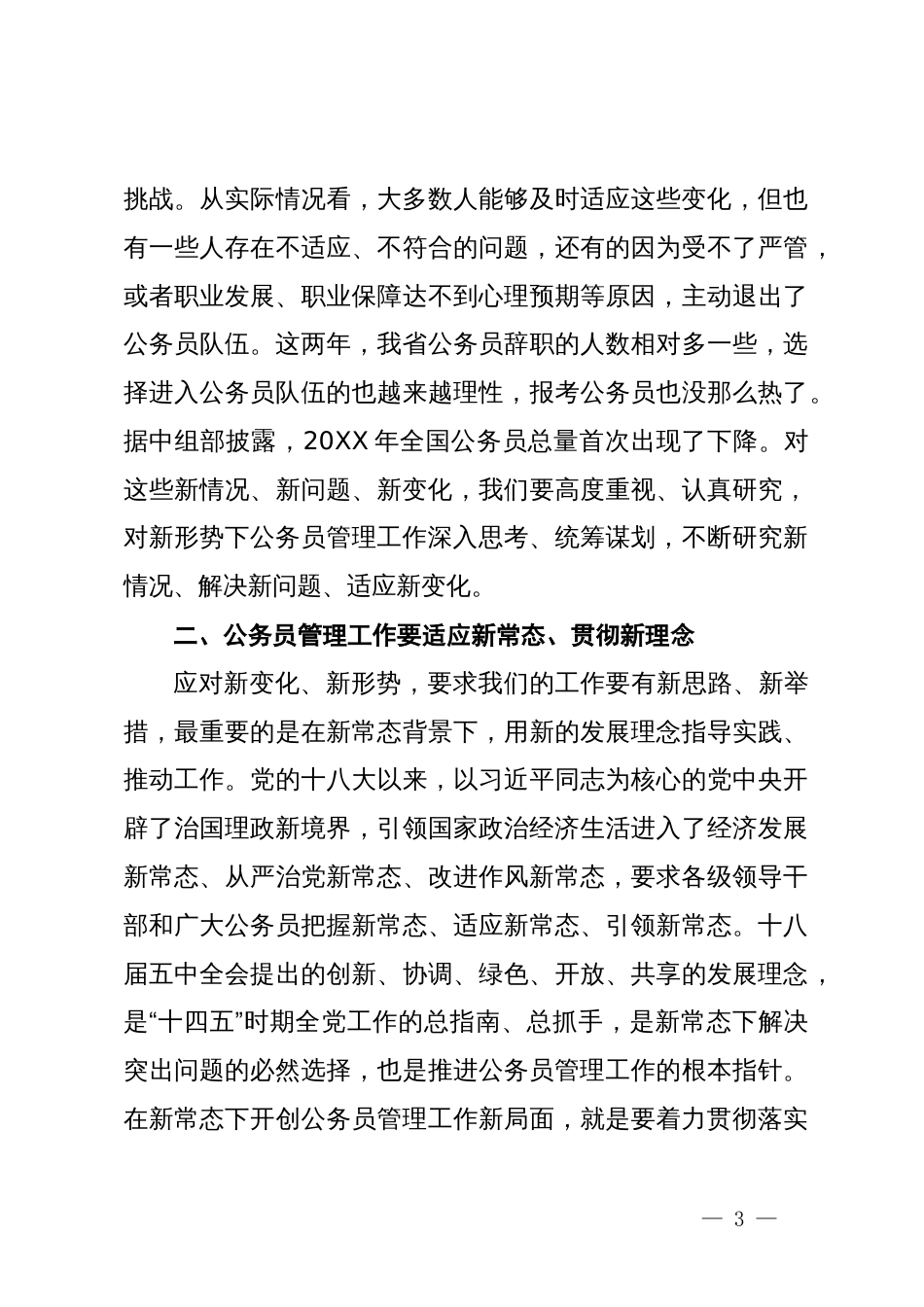 在公务员管理工作会议结束时的讲话_第3页