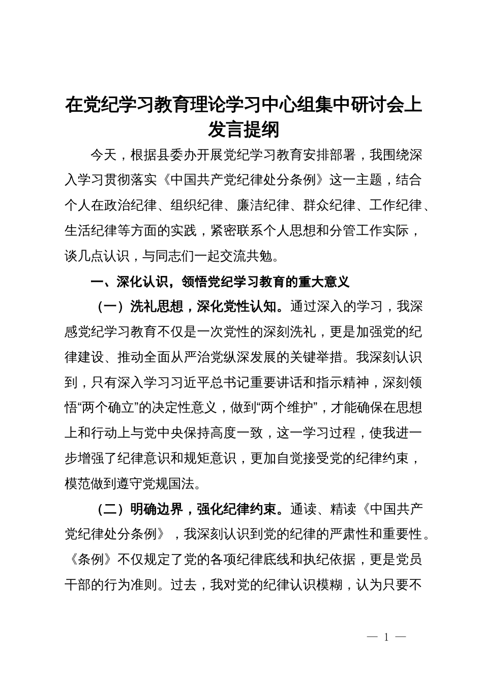 在党纪学习教育理论学习中心组集中研讨会上发言提纲_第1页