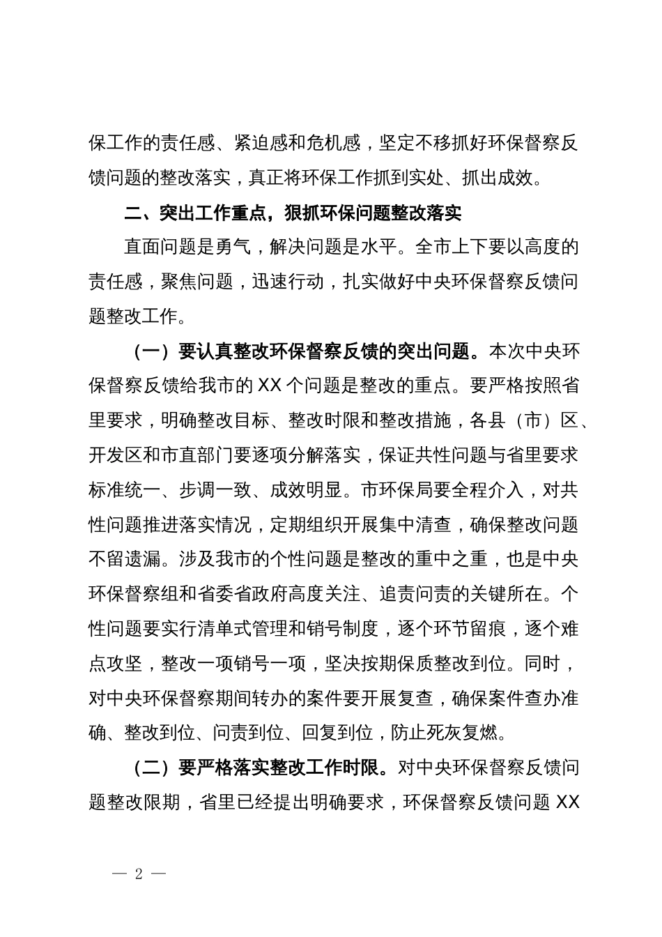 在全市环保督察整改工作会议上的讲话_第2页