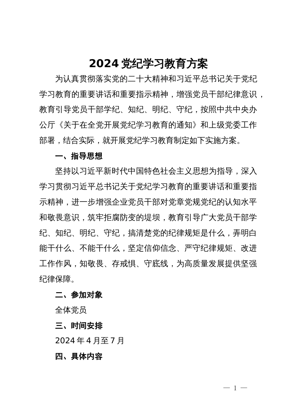 2024年党纪学习教育方案+计划+简报+发言_第1页