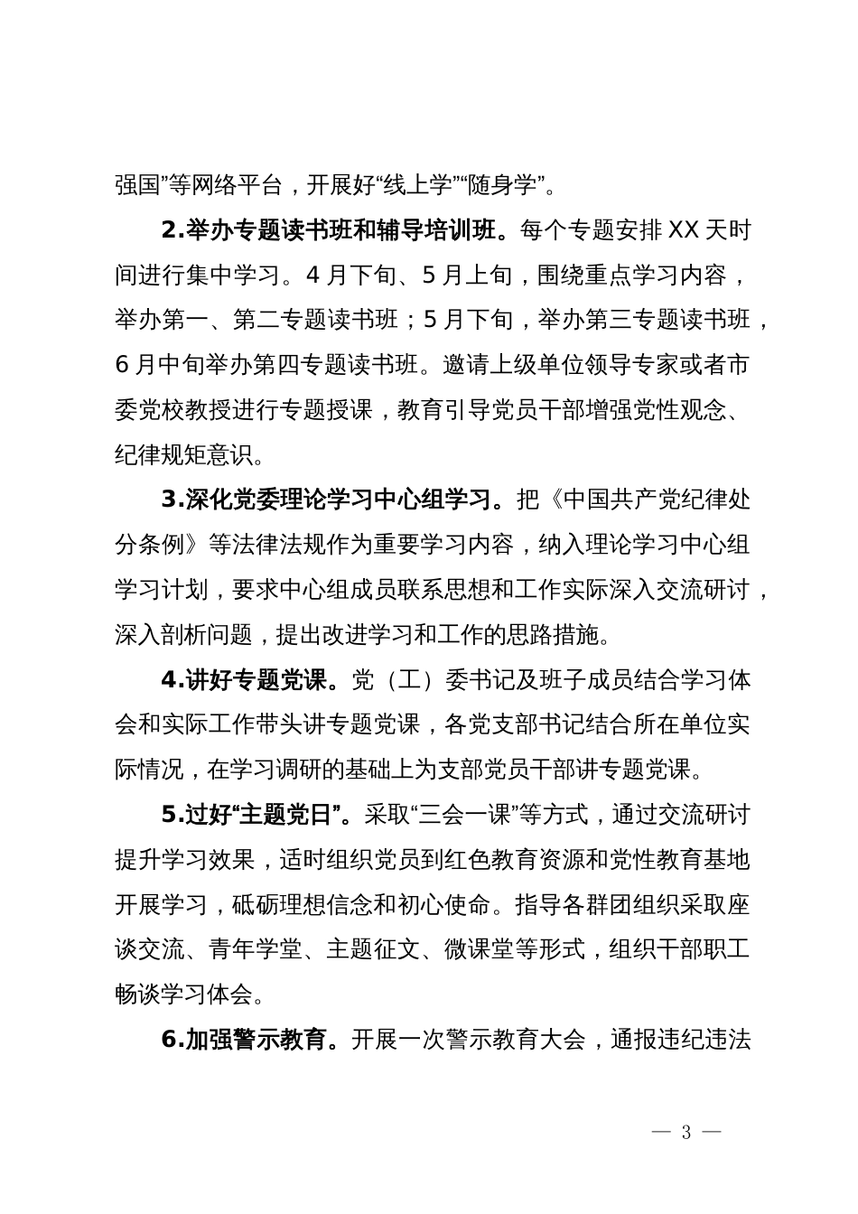 2024年党纪学习教育方案+计划+简报+发言_第3页