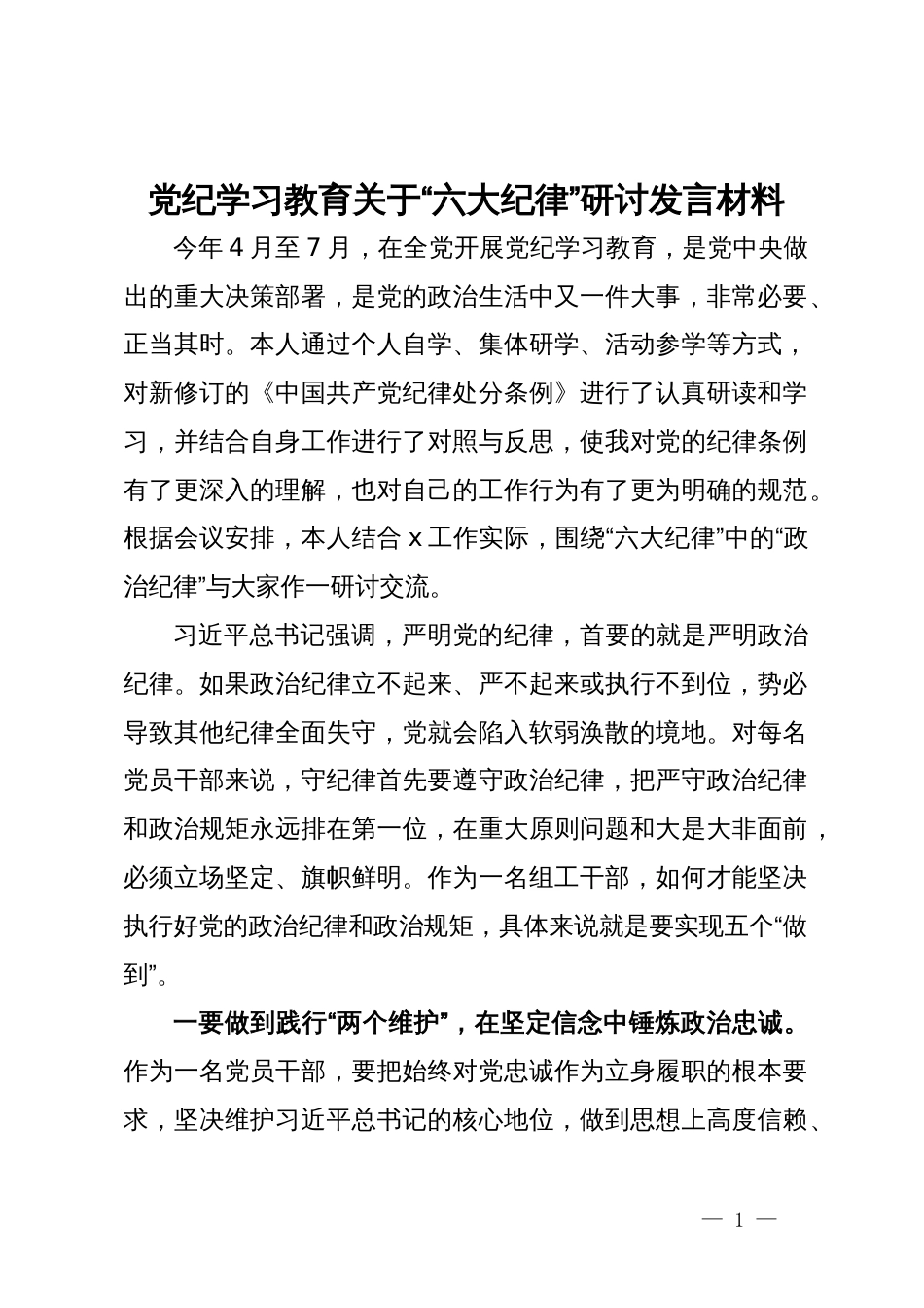 党纪学习教育关于“六大纪律”研讨发言材料_第1页