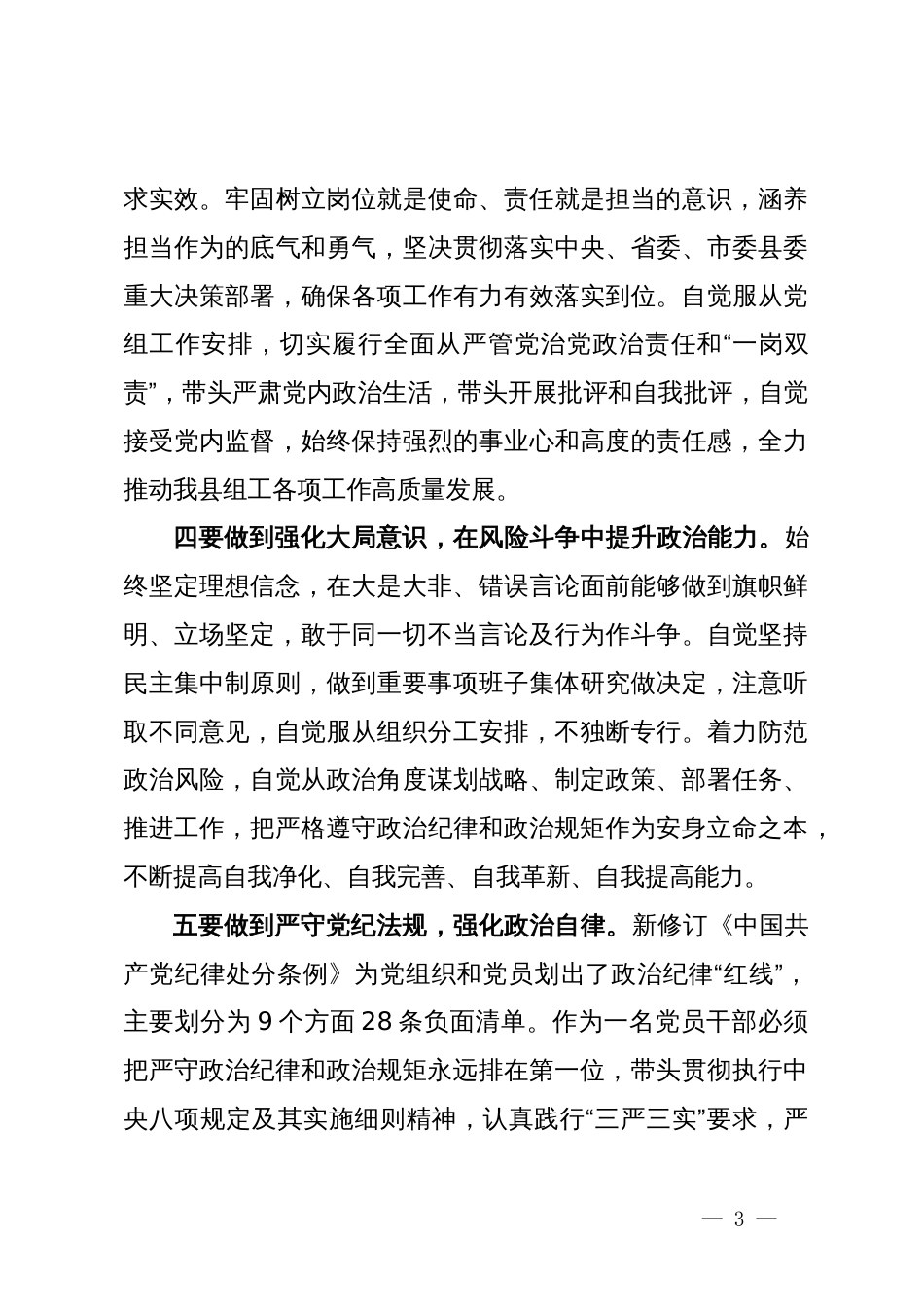 党纪学习教育关于“六大纪律”研讨发言材料_第3页