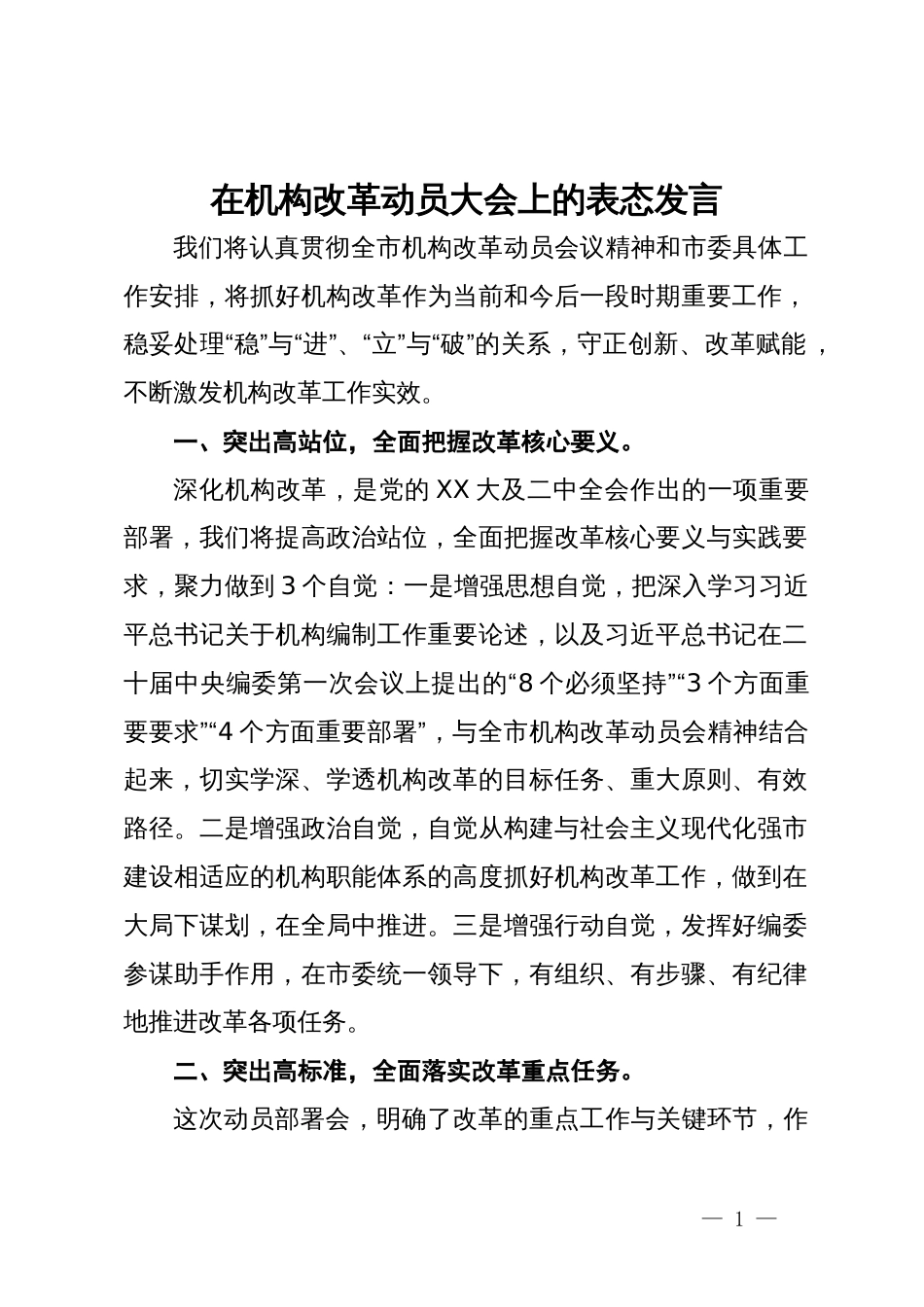 在机构改革动员大会上的表态发言_第1页