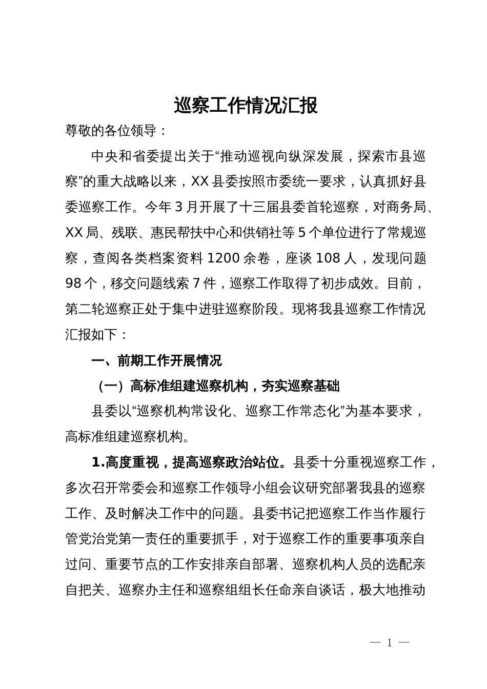 2024年县巡察工作情况汇报_第1页