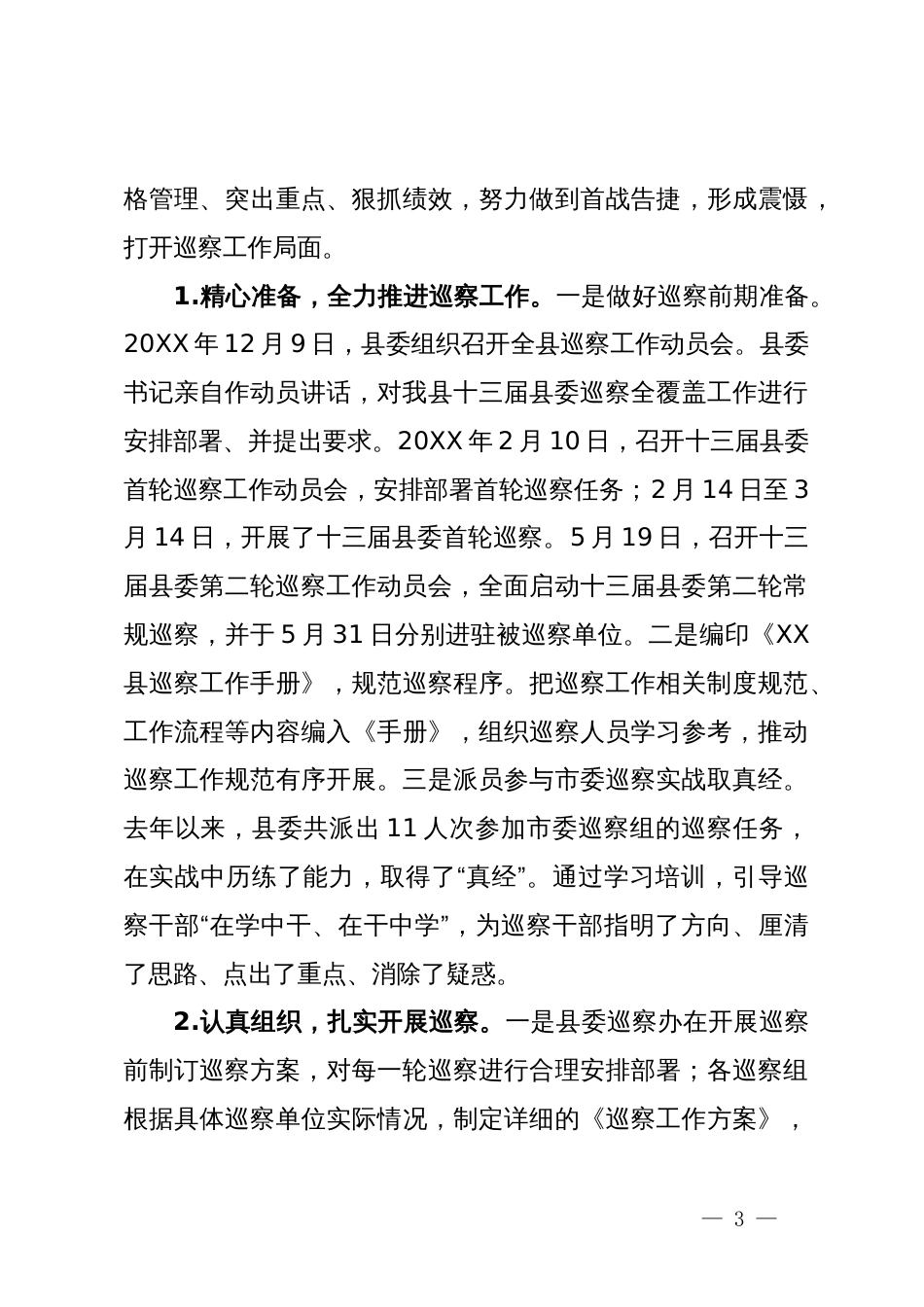 2024年县巡察工作情况汇报_第3页