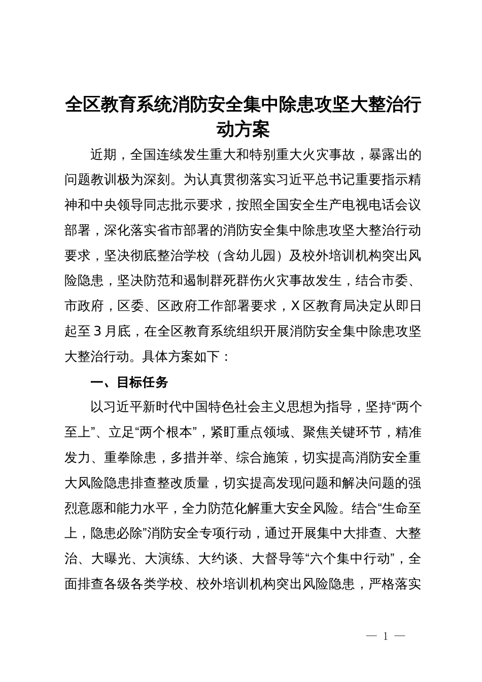 全区教育系统消防安全集中除患攻坚大整治行动方案_第1页