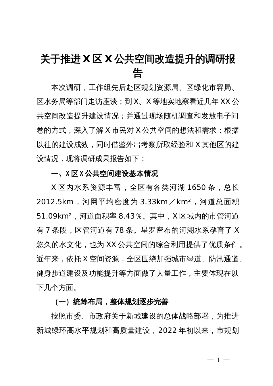 关于推进X区X公共空间改造提升的调研报告_第1页