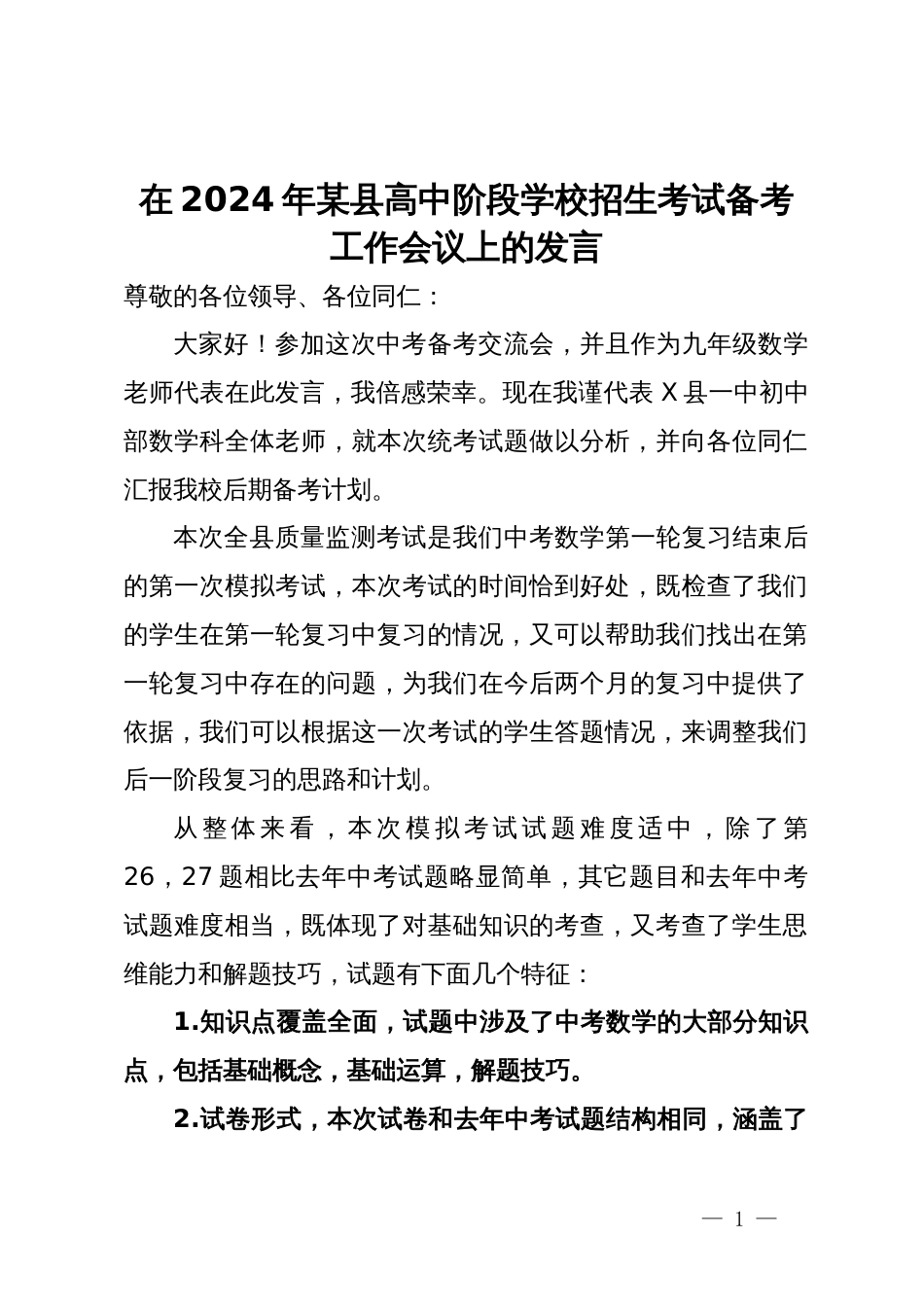 在2024年某县高中阶段学校招生考试备考工作会议上的发言_第1页