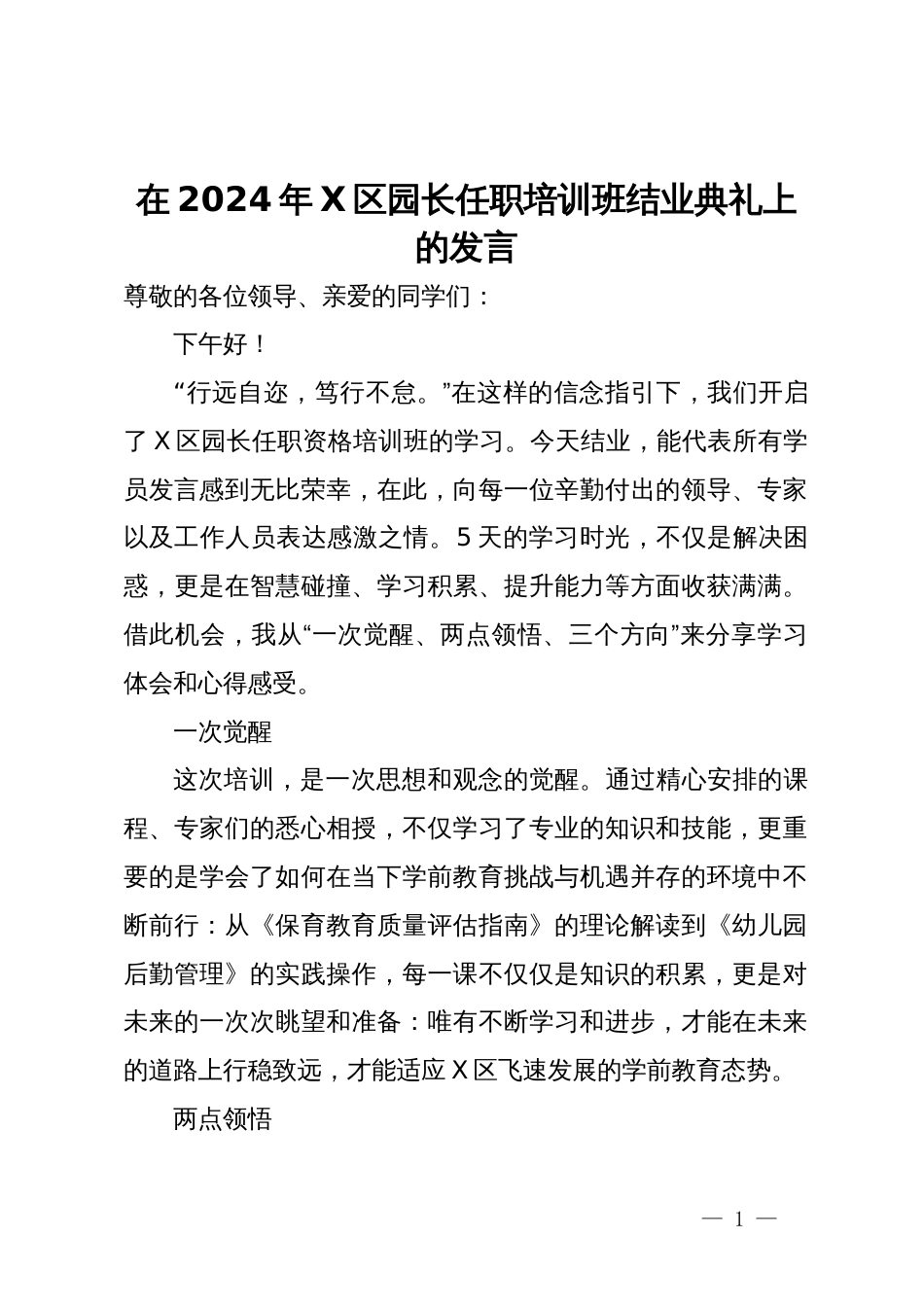 在2024年区园长任职培训班结业典礼上的发言_第1页