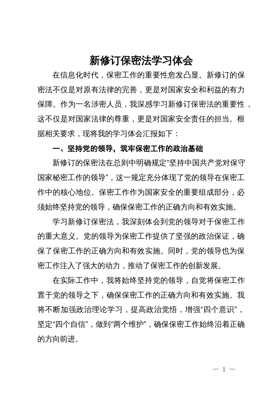 新修订保密法学习体会_第1页