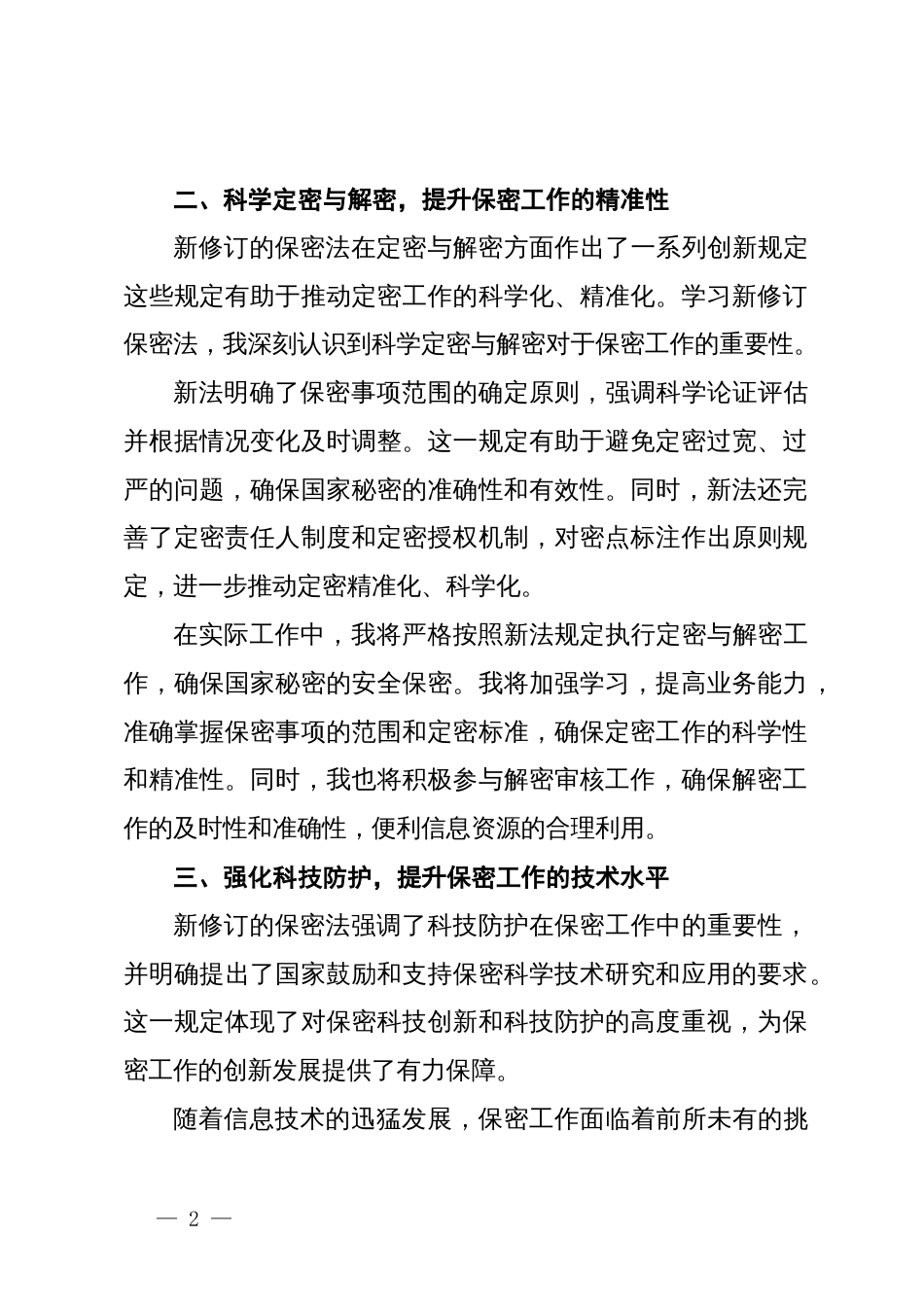 新修订保密法学习体会_第2页