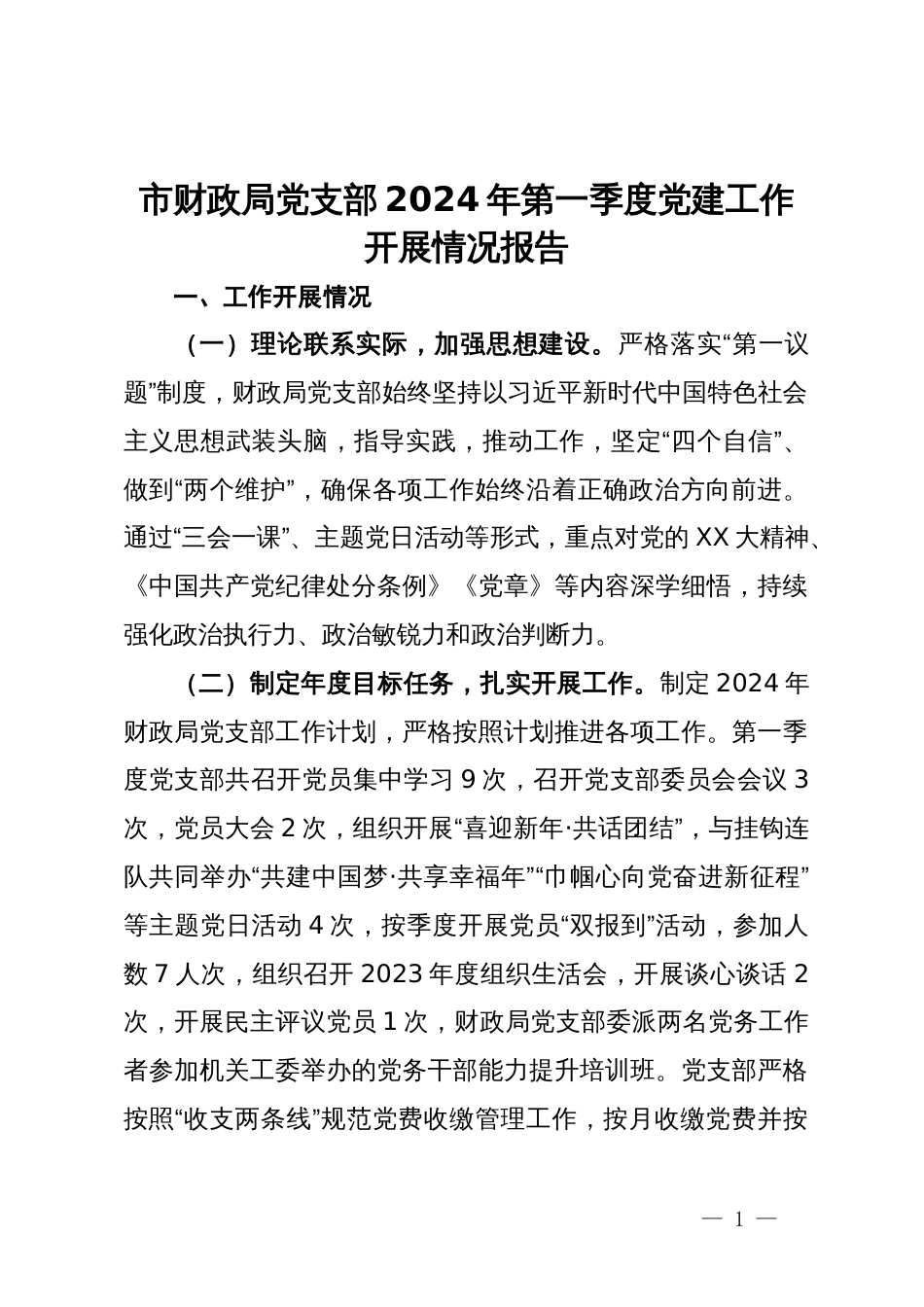 市财政局党支部2024年第一季度党建工作开展情况报告_第1页