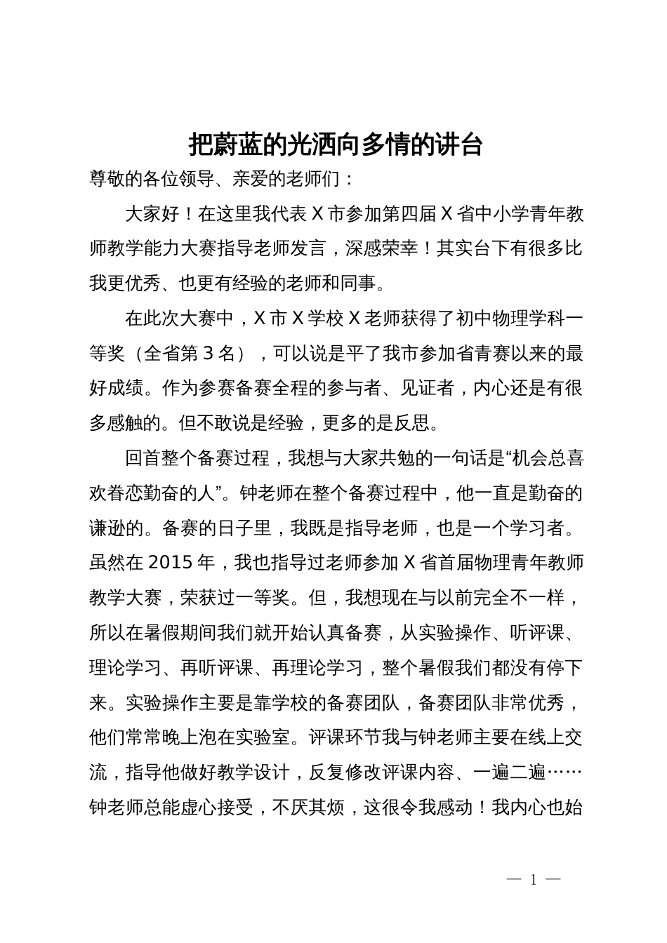 省中小学青年教师教学能力大赛颁奖大会上的发言2篇_第1页