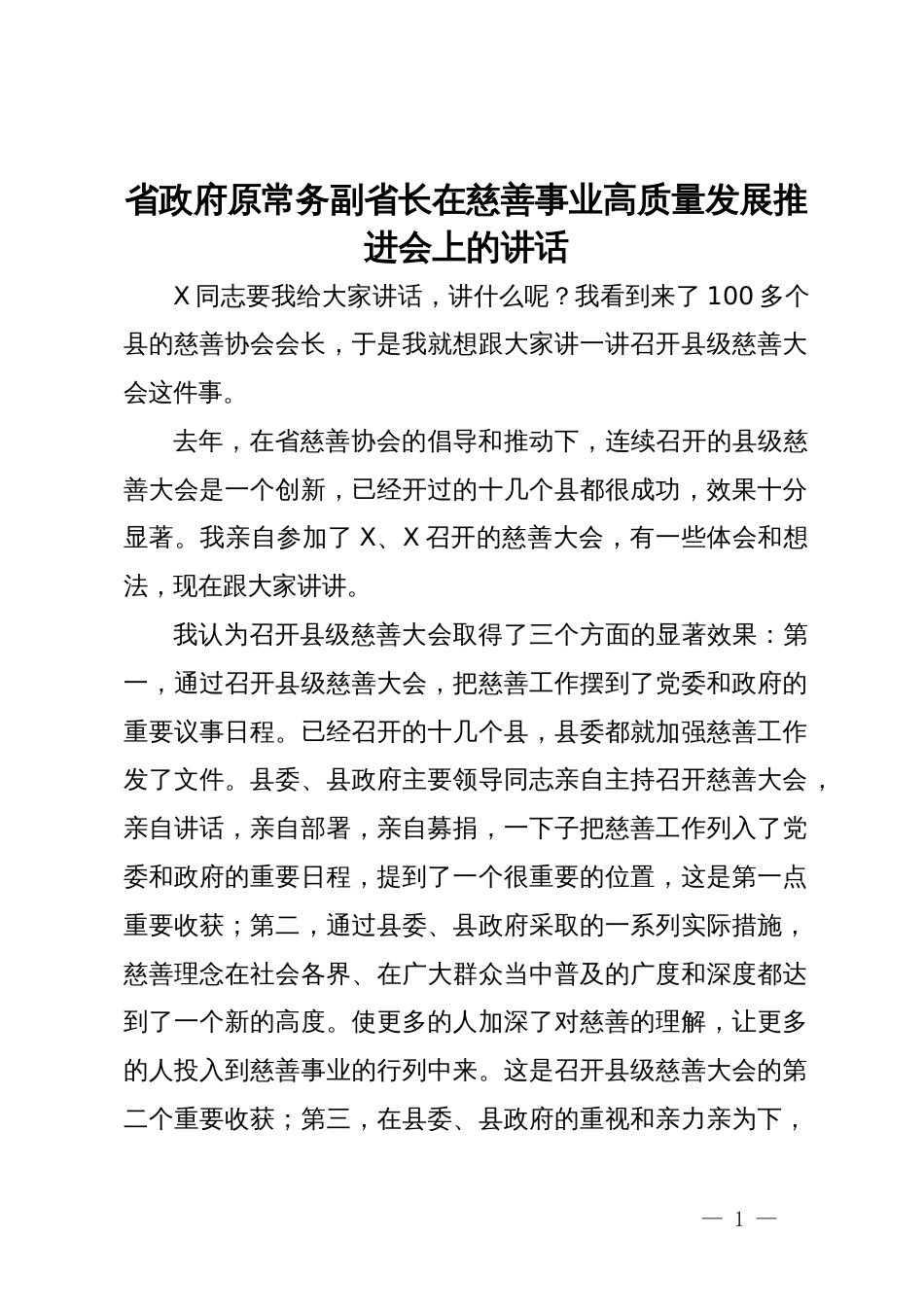 省政府原常务副省长在慈善事业高质量发展推进会上的讲话_第1页