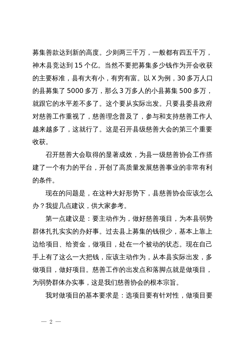 省政府原常务副省长在慈善事业高质量发展推进会上的讲话_第2页