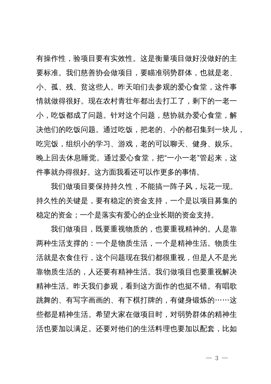 省政府原常务副省长在慈善事业高质量发展推进会上的讲话_第3页