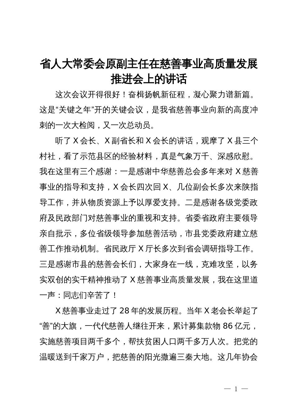 省人大常委会原副主任在慈善事业高质量发展推进会上的讲话_第1页