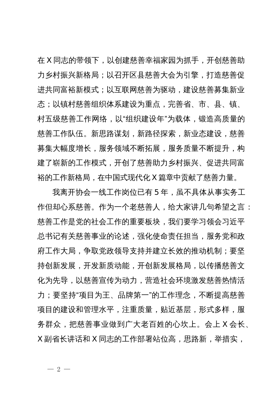 省人大常委会原副主任在慈善事业高质量发展推进会上的讲话_第2页