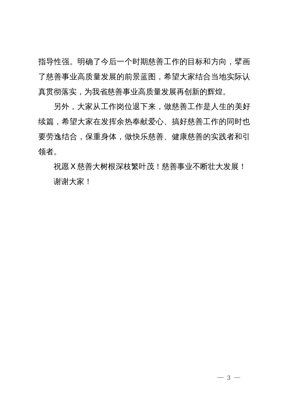 省人大常委会原副主任在慈善事业高质量发展推进会上的讲话_第3页