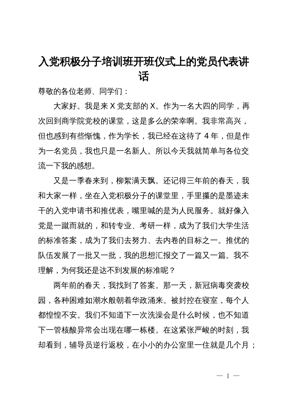 入党积极分子培训班开班仪式上的党员代表讲话_第1页