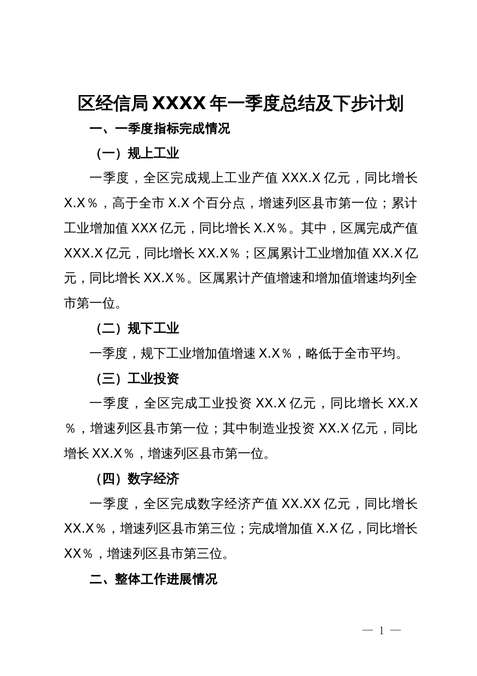 区经信局XXXX年一季度总结及下步计划_第1页