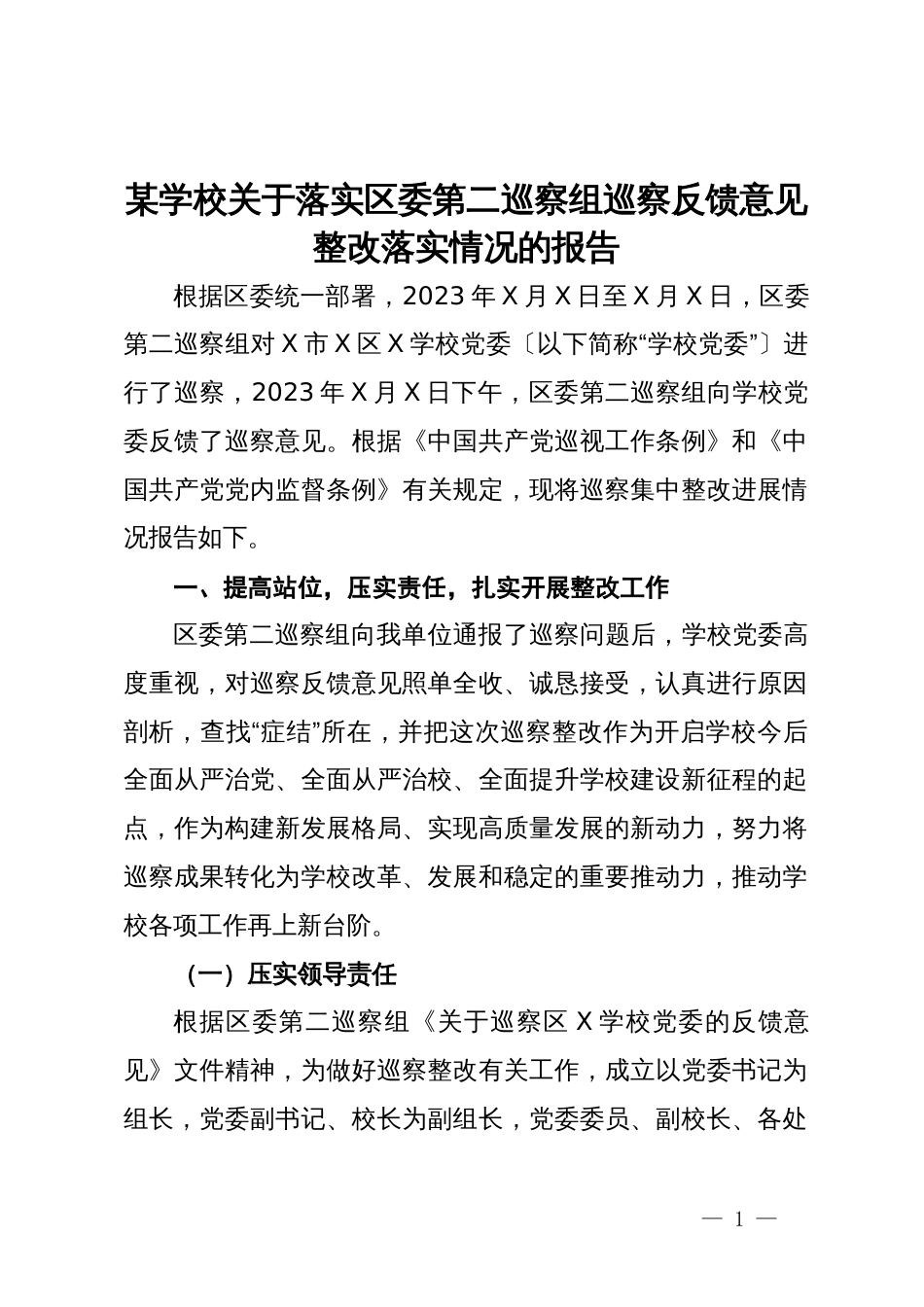 某学校关于落实区委第二巡察组巡察反馈意见整改落实情况的报告_第1页