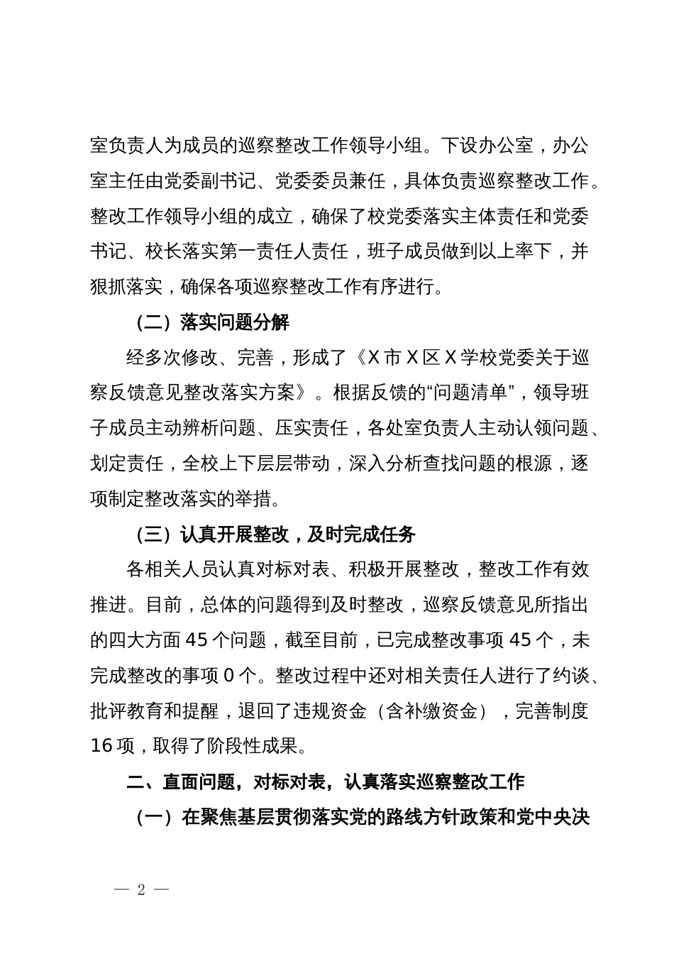 某学校关于落实区委第二巡察组巡察反馈意见整改落实情况的报告_第2页