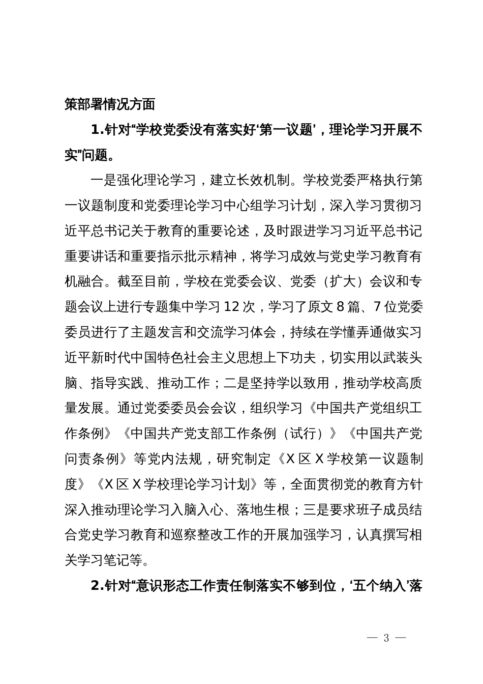 某学校关于落实区委第二巡察组巡察反馈意见整改落实情况的报告_第3页