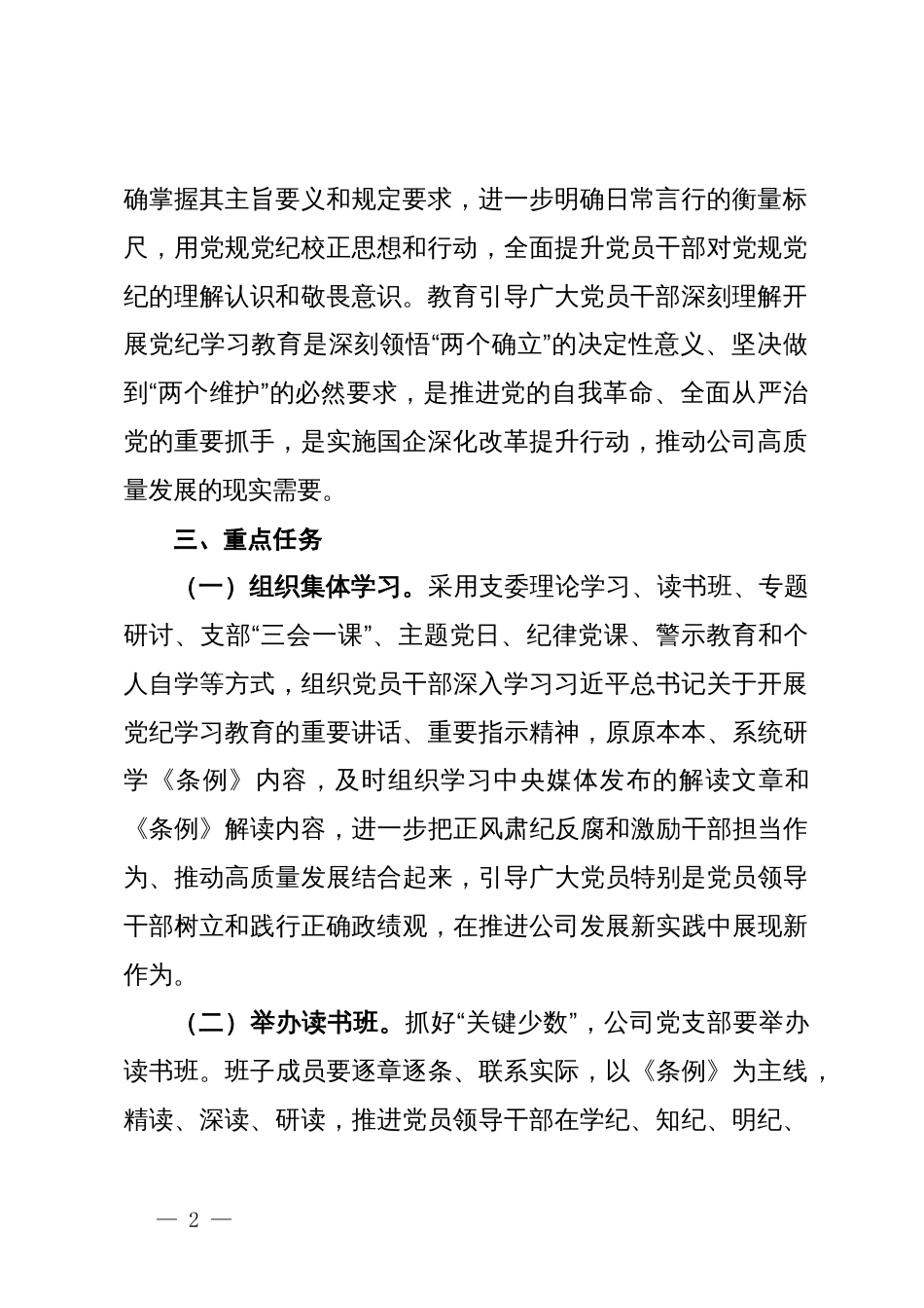 某公司开展党纪学习教育工作方案_第2页